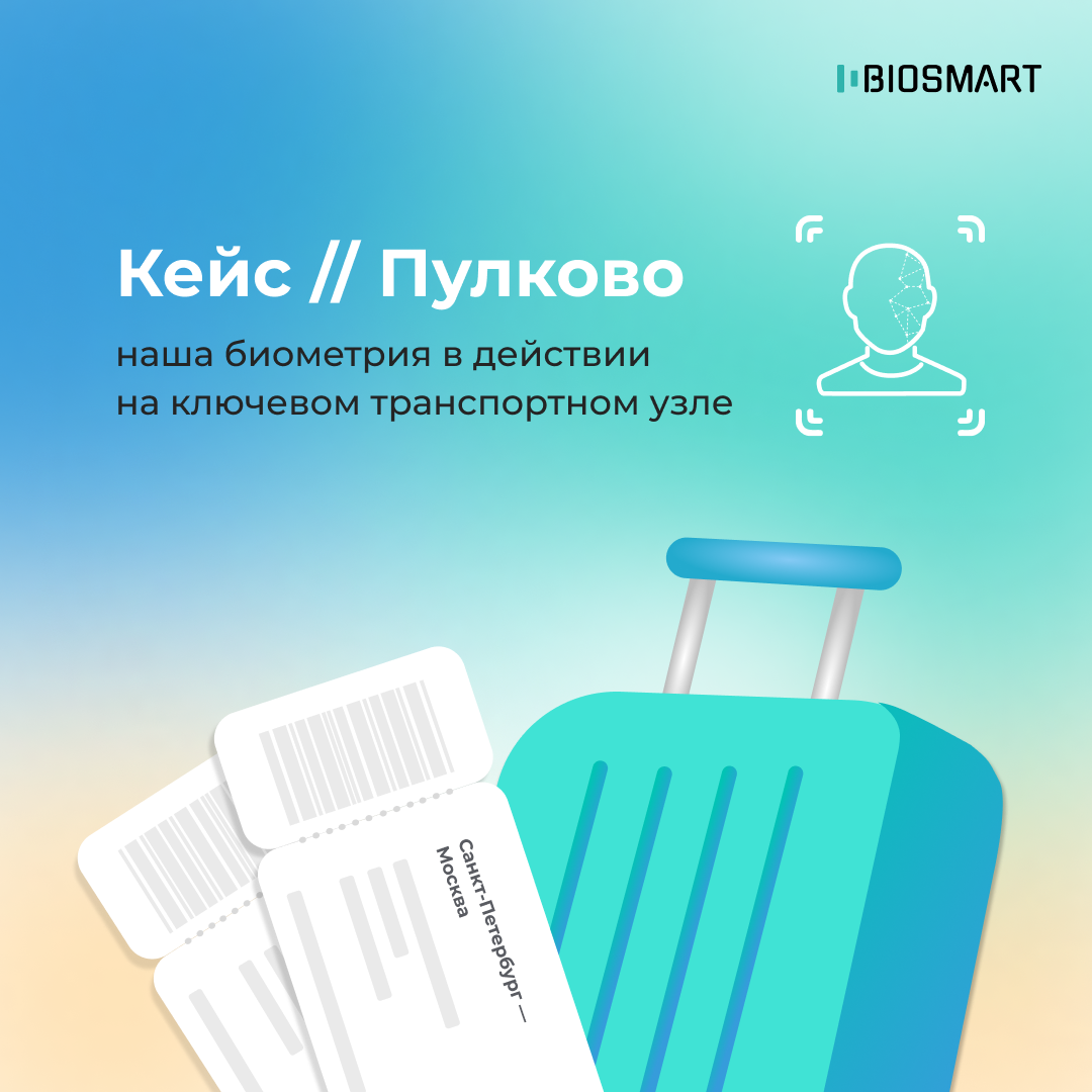 Кейс Пулково: наша биометрия в действии на ключевом транспортном узле