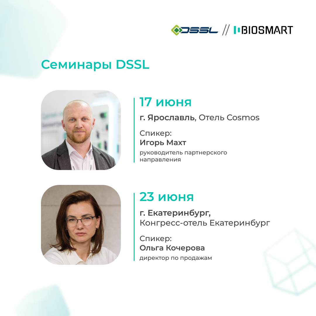 17 и 23 июня BIOSMART на семинарах DSSL