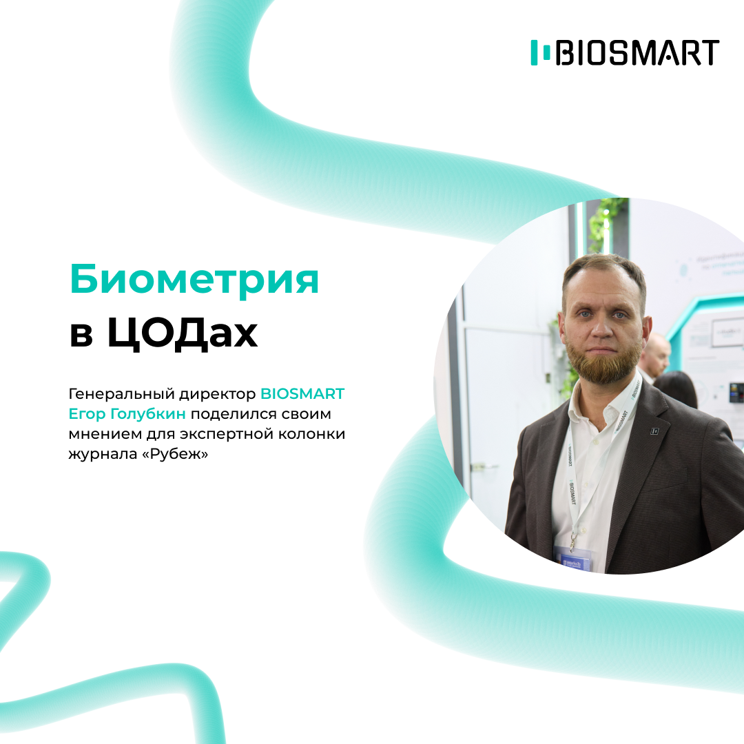 Биометрия в ЦОДах