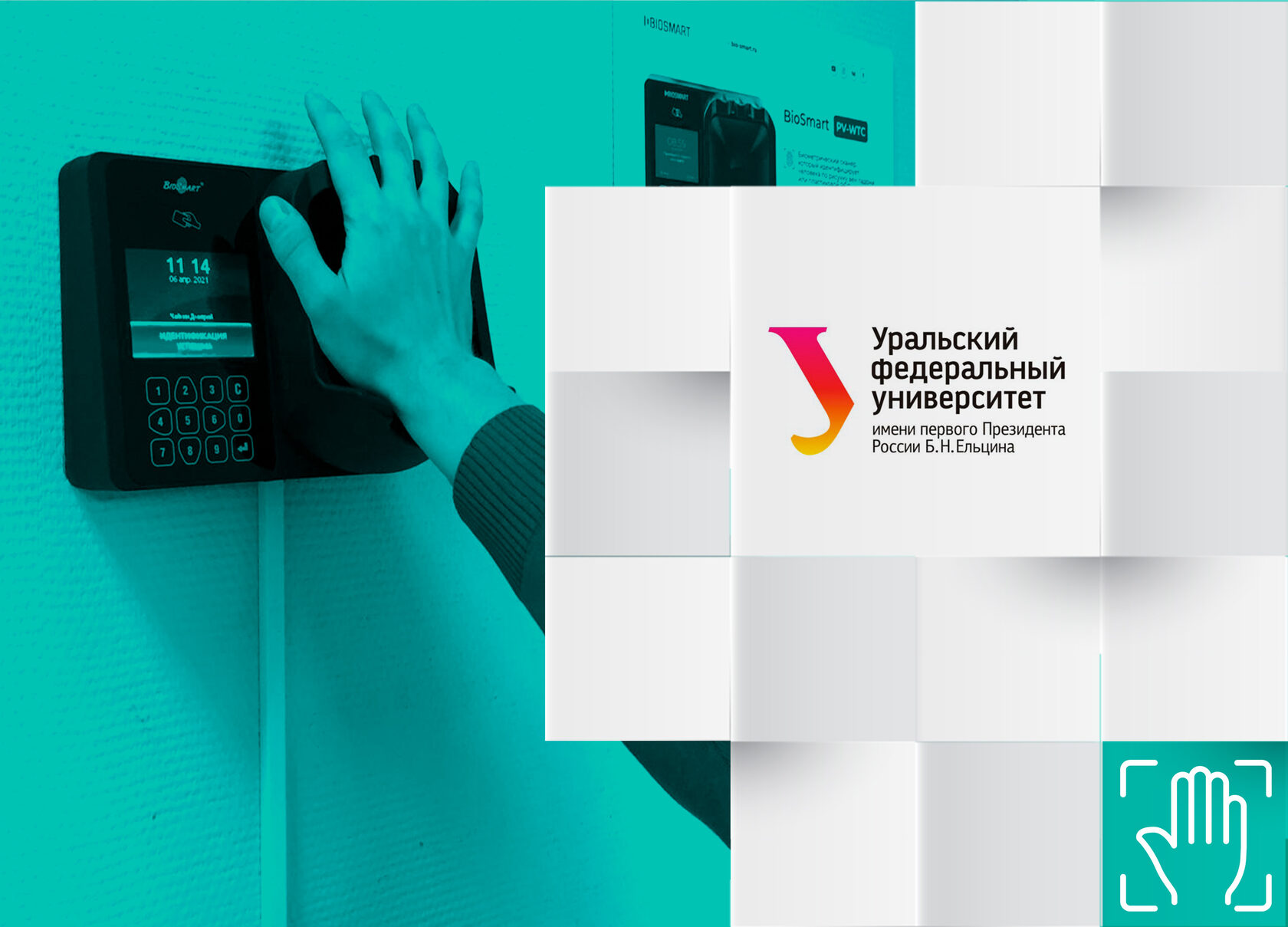 СКУД BioSmart в УрФУ