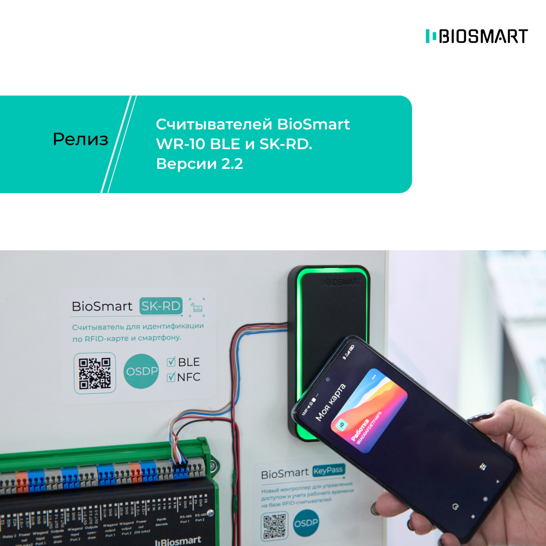 Релиз считывателей BioSmart WR-10 BLE и SK-RD версии 2.2