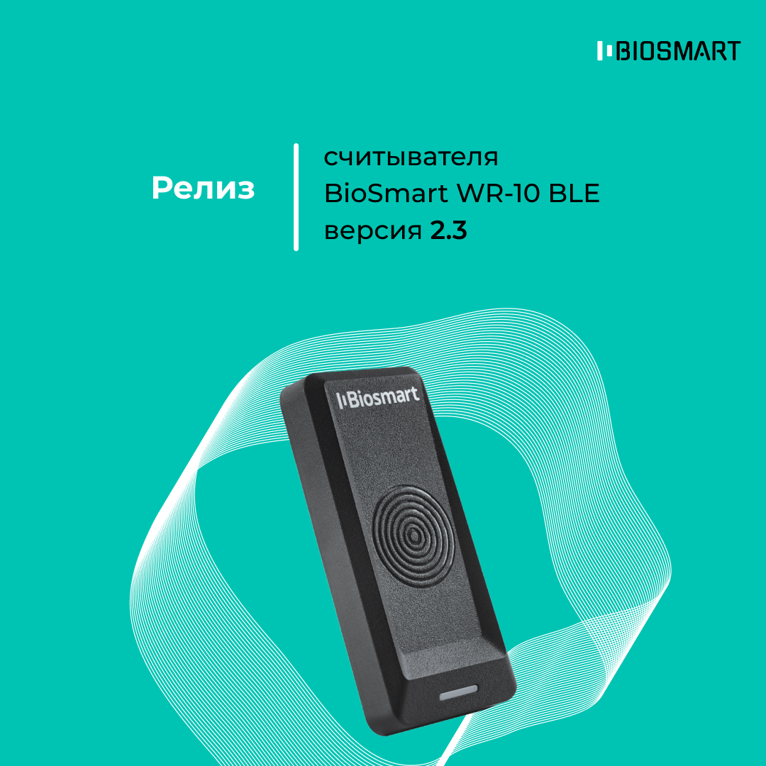 Релиз считывателя WR-10 BLE (версия 2.3)