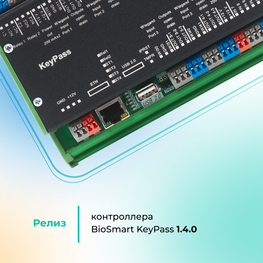 Релиз контроллера BioSmart KeyPass 1.4.0