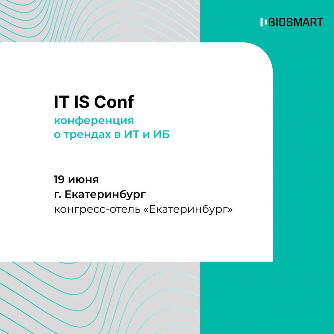 19 июня BIOSMART на IT IS Conf в Екатеринбурге