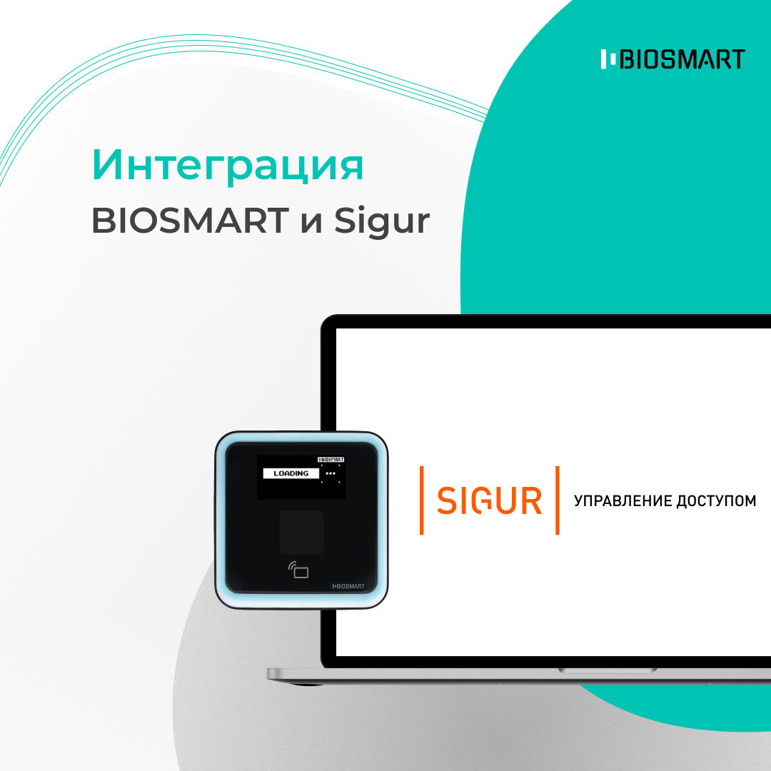 Интеграция BIOSMART и Sigur